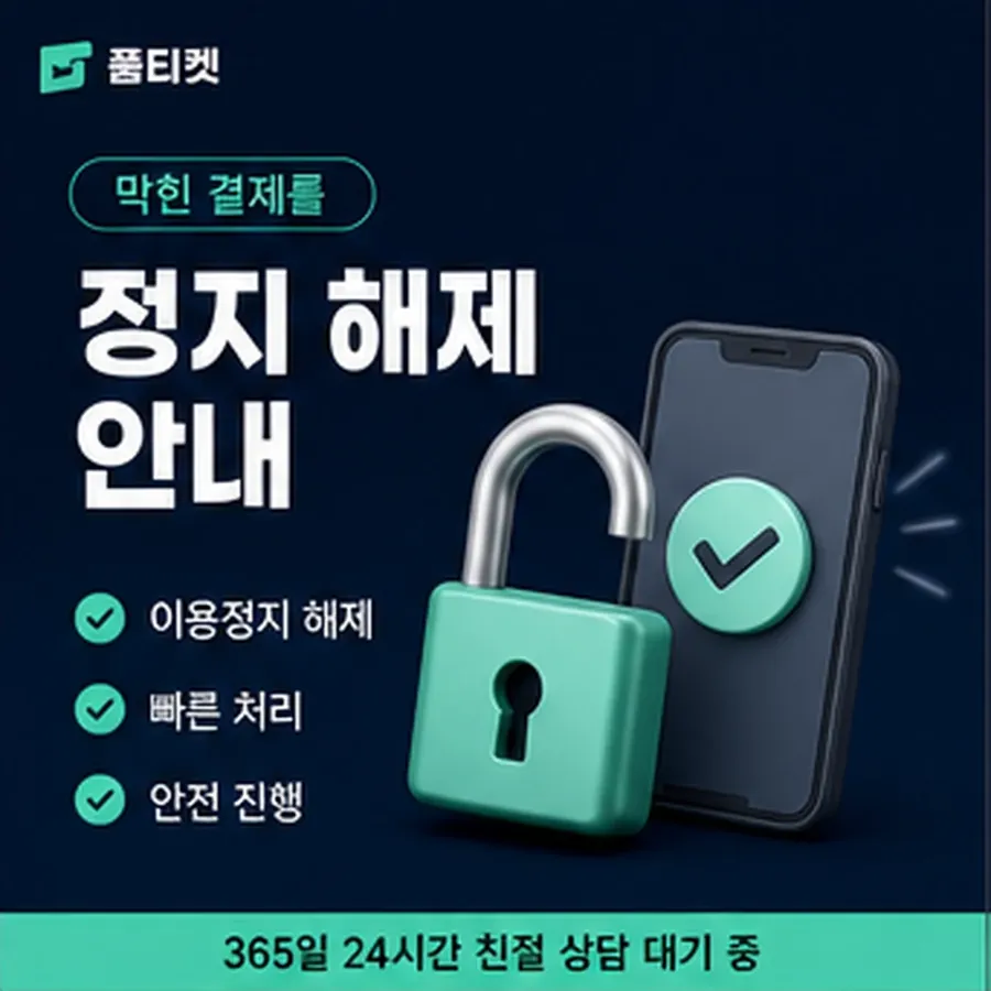 품티켓 SKT 소액결제 정책 적용 규정 정리 안내 이미지