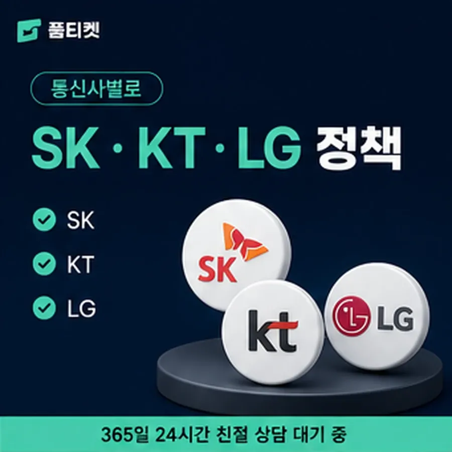 품티켓 SKT 소액결제 정책 용어와 표기 기준 안내 이미지