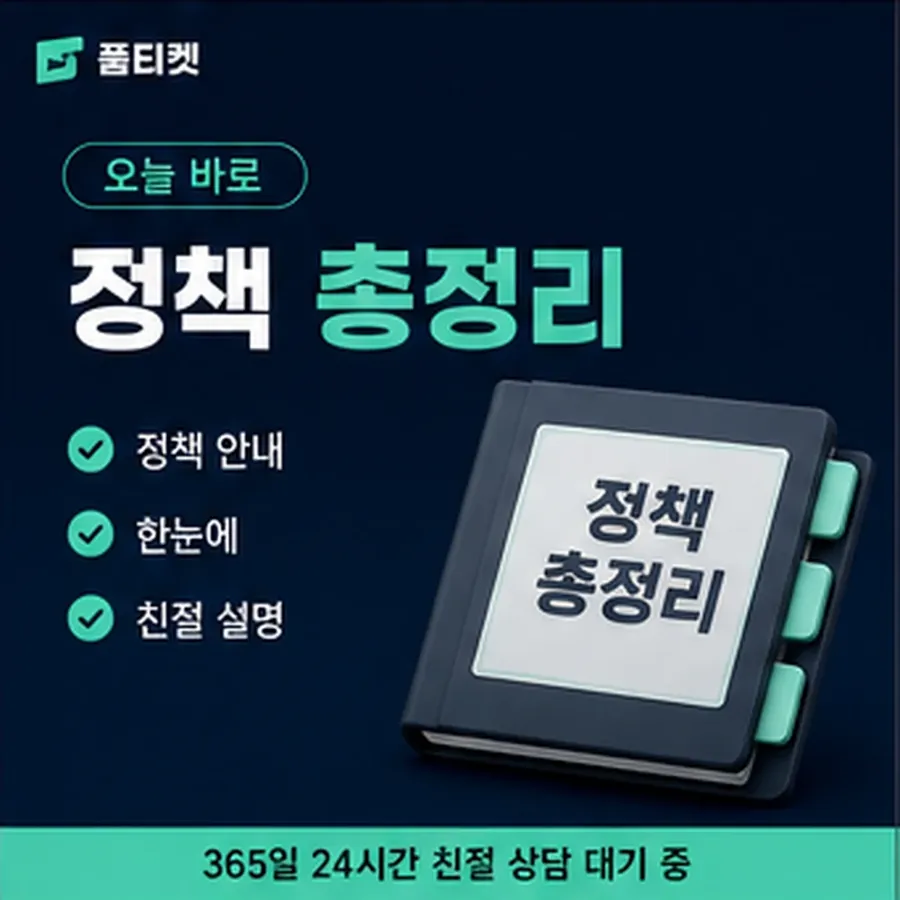 품티켓 SKT 소액결제 정책 제한 규정과 해제 안내 이미지